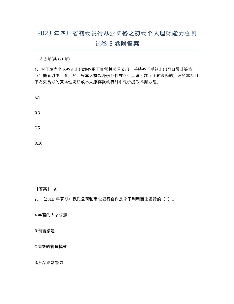 2023年四川省初级银行从业资格之初级个人理财能力检测试卷B卷附答案