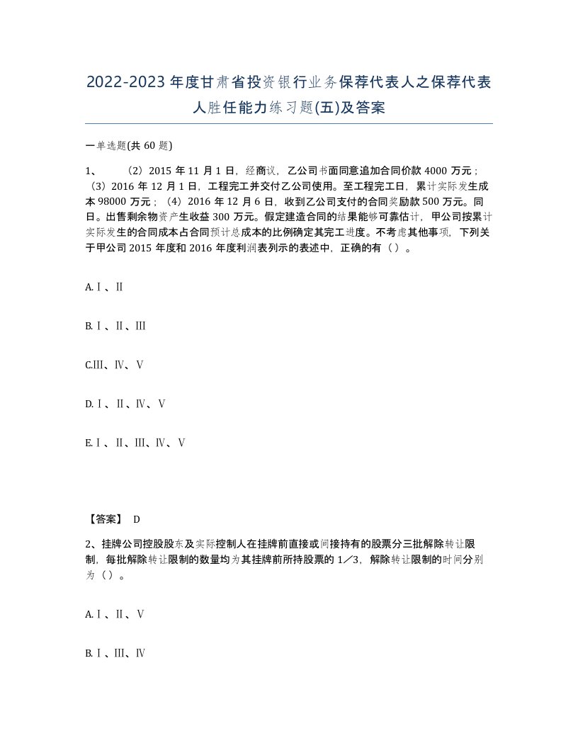 2022-2023年度甘肃省投资银行业务保荐代表人之保荐代表人胜任能力练习题五及答案