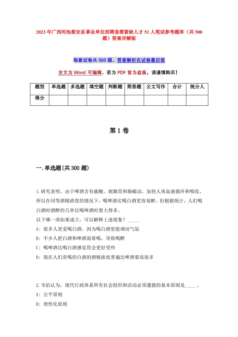 2023年广西河池都安县事业单位招聘急需紧缺人才51人笔试参考题库共500题答案详解版