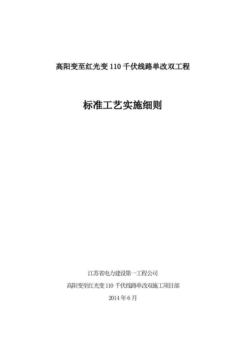 千伏线路单改双工程标准工艺实施细则