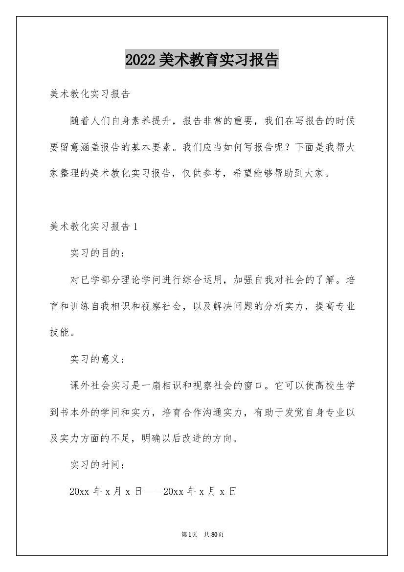 2022美术教育实习报告_2