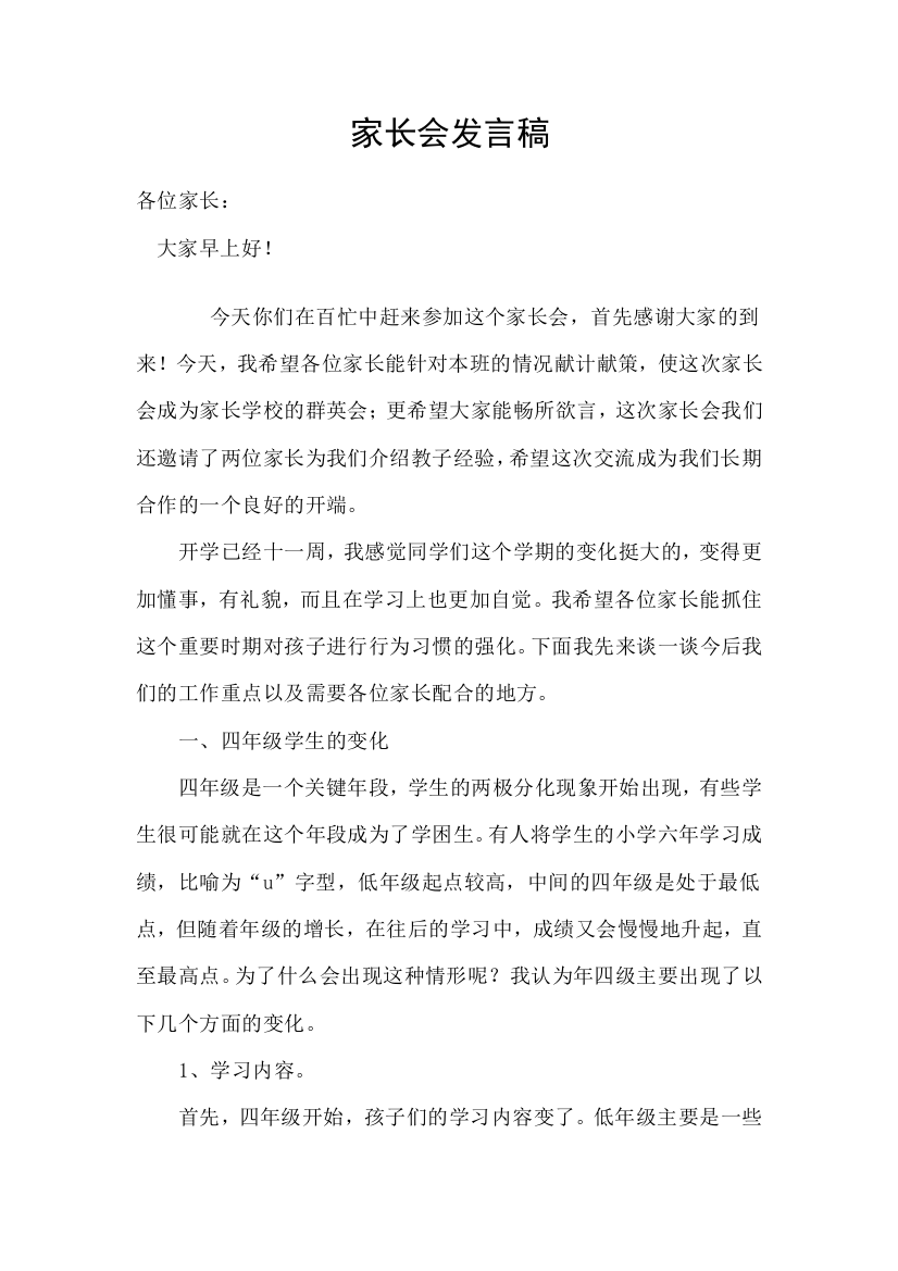 好习惯有益终生小学三年级家长会发言稿