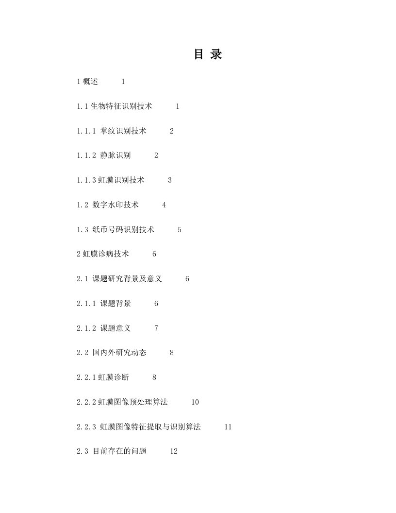 生物特征识别与生物医学仪器--研究方向报告