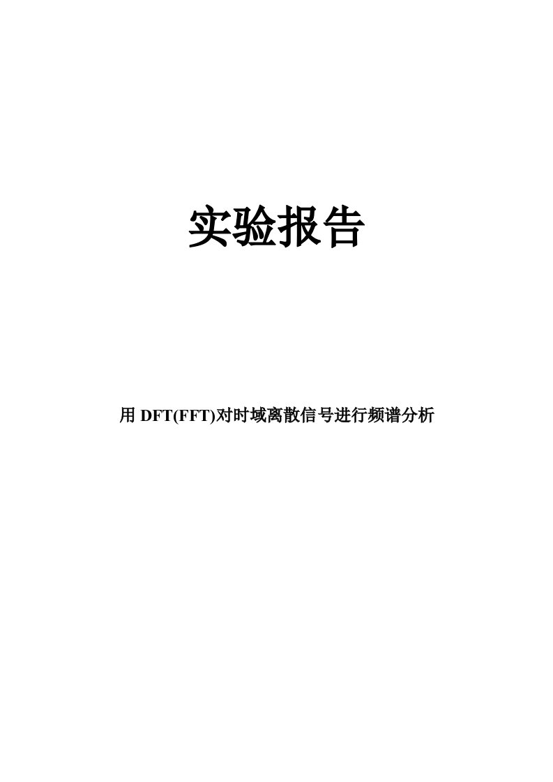 用DFT(FFT)对时域离散信号进行频谱分析-张弘老师作业