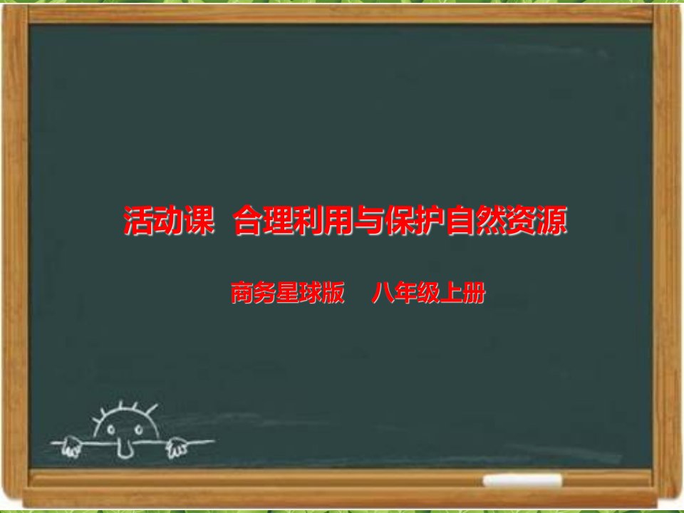 商务星球版八年级地理上册合理利用与保护自然资源课件