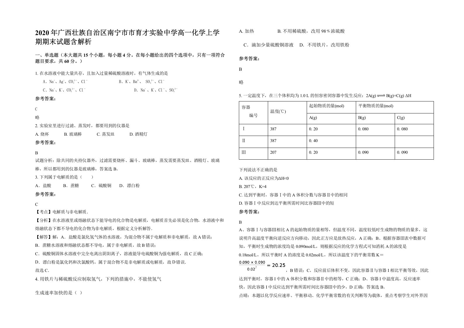 2020年广西壮族自治区南宁市市育才实验中学高一化学上学期期末试题含解析