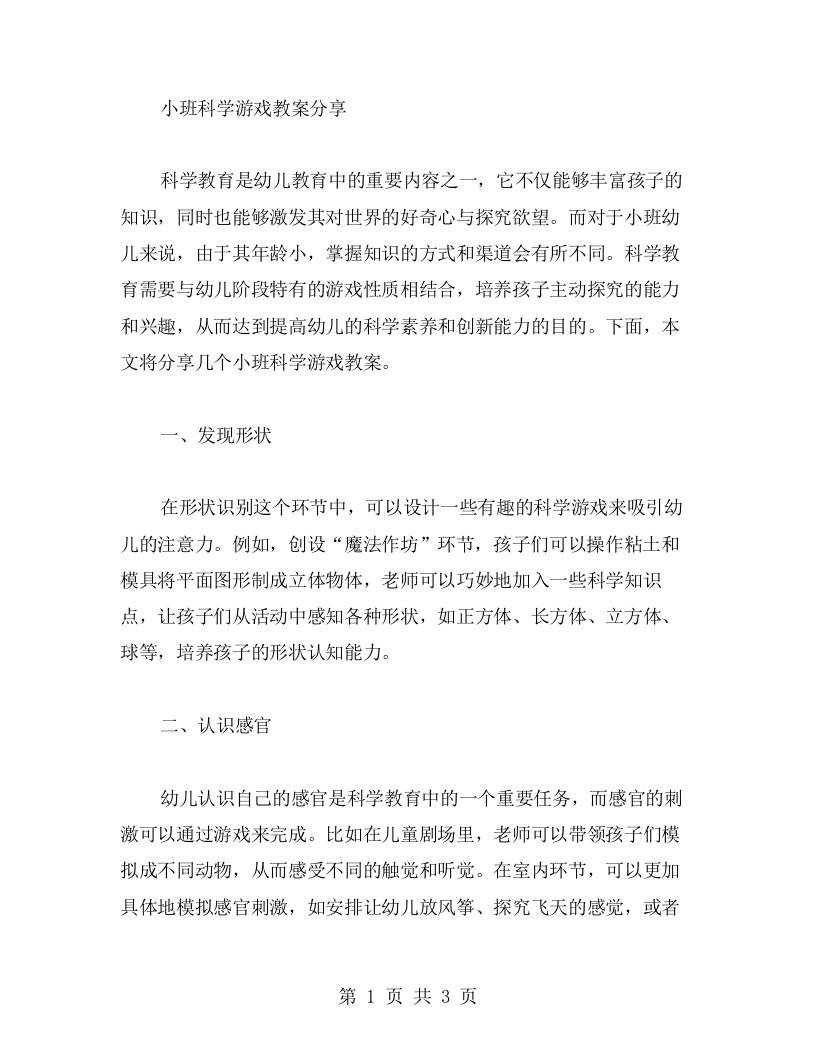 小班科学游戏教案分享