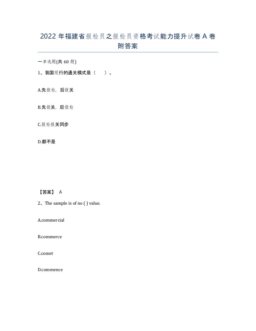 2022年福建省报检员之报检员资格考试能力提升试卷A卷附答案