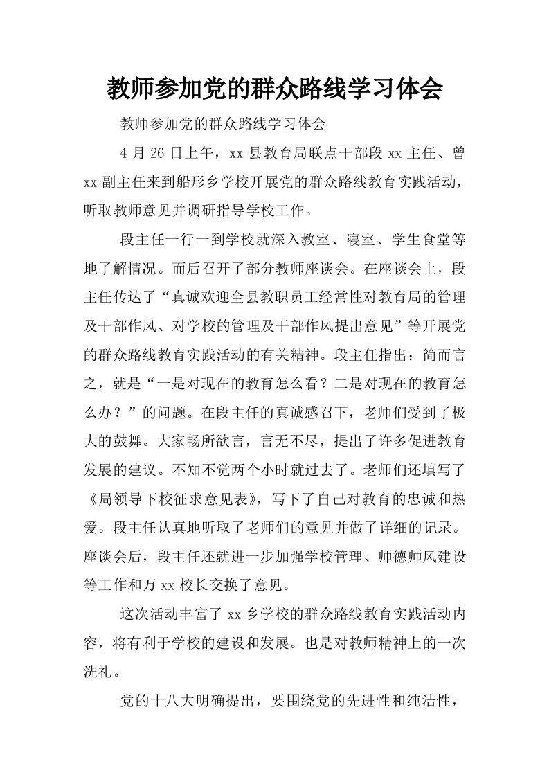 教师参加党的群众路线学习体会