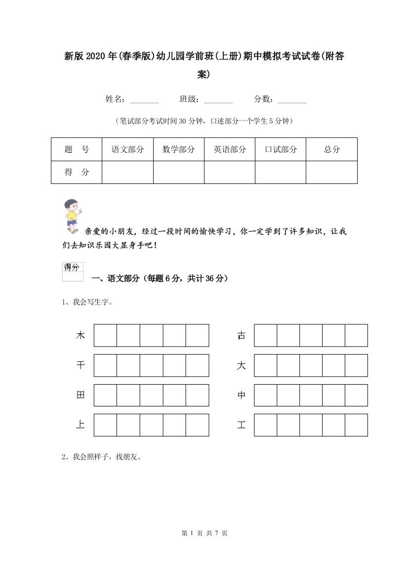 新版2020年(春季版)幼儿园学前班(上册)期中模拟考试试卷(附答案)