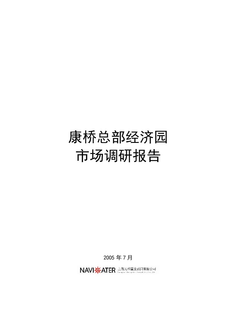 【房地产精品资料】康桥总部经济园区定位报告