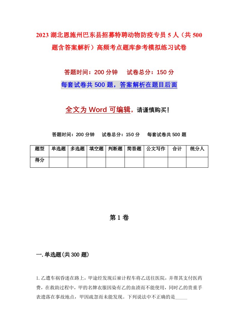 2023湖北恩施州巴东县招募特聘动物防疫专员5人共500题含答案解析高频考点题库参考模拟练习试卷