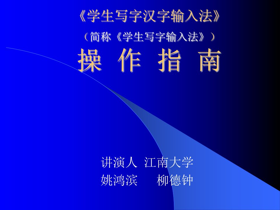 学生写字汉字输入法简称学生写字输入法操作指