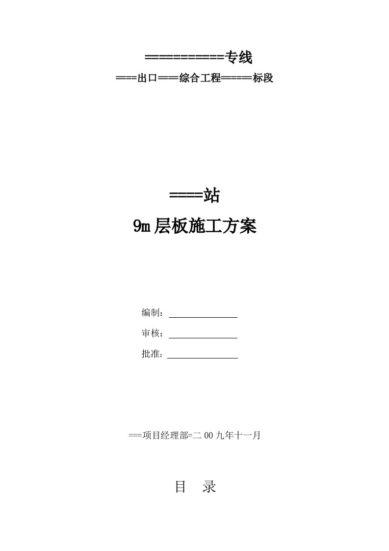 xx车站建筑9m高架层板施工方案