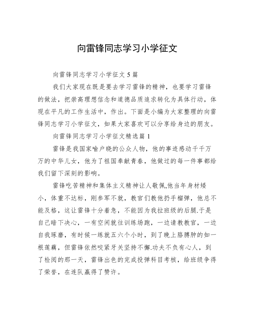 向雷锋同志学习小学征文