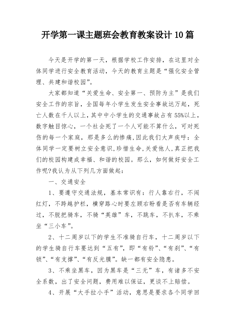 开学第一课主题班会教育教案设计10篇