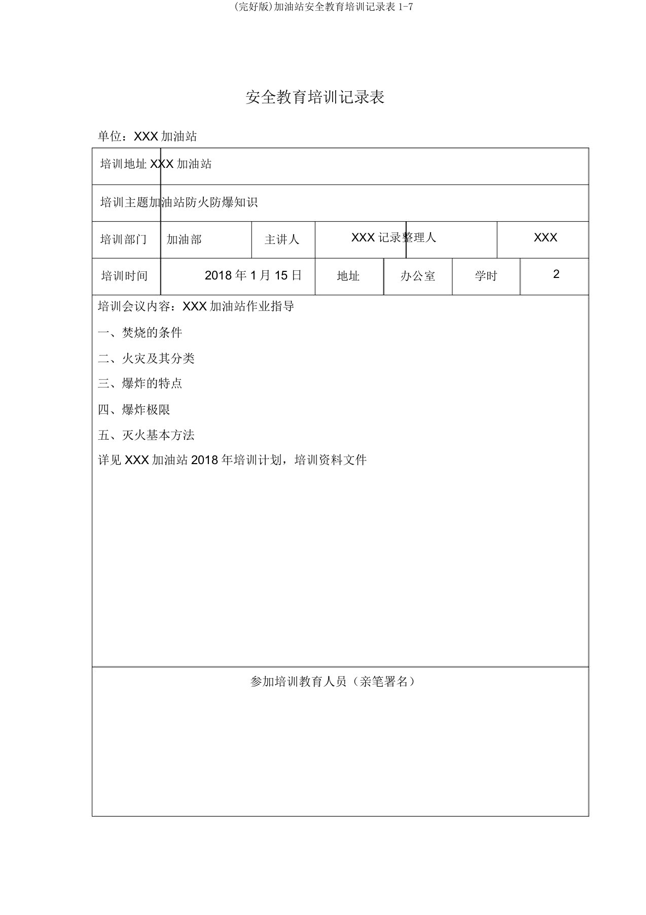 (完整版)加油站安全教育培训记录表1-7