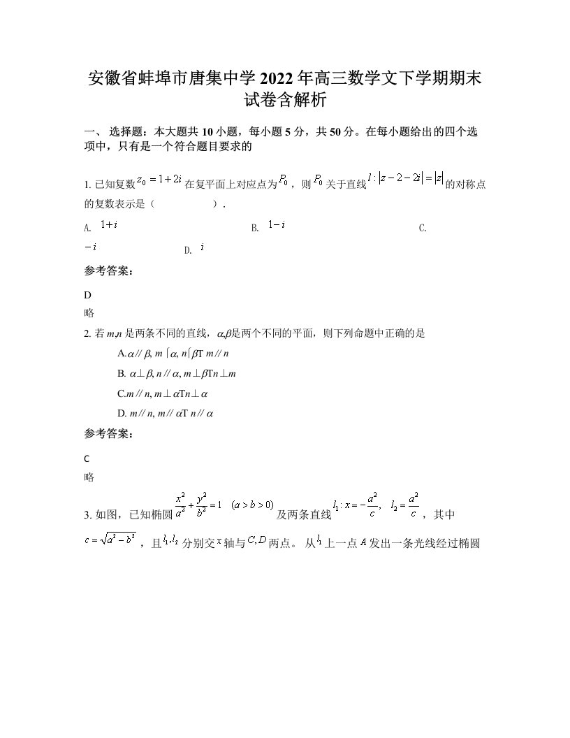 安徽省蚌埠市唐集中学2022年高三数学文下学期期末试卷含解析