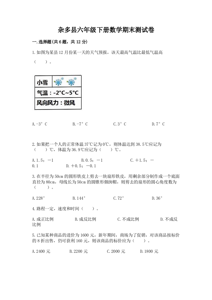 杂多县六年级下册数学期末测试卷word