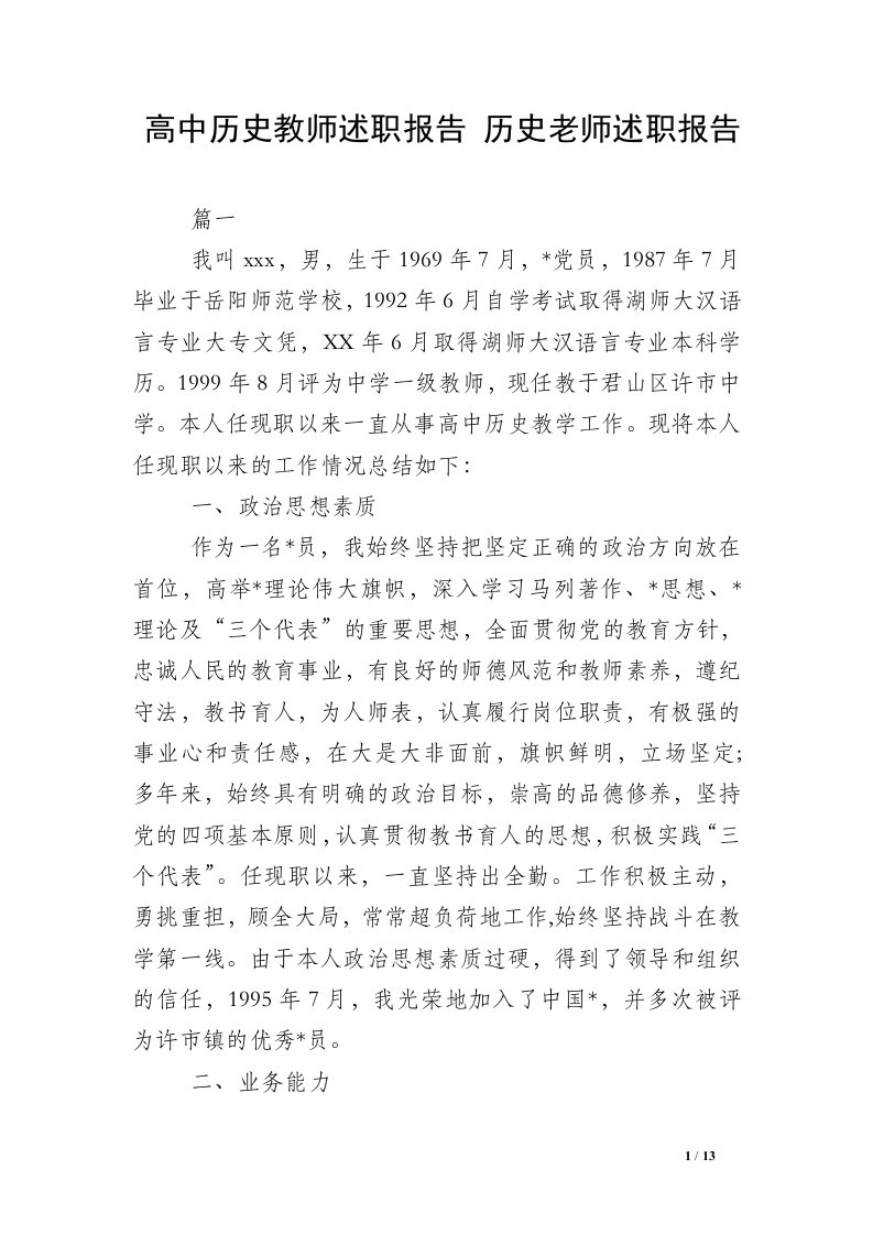 高中历史教师述职报告