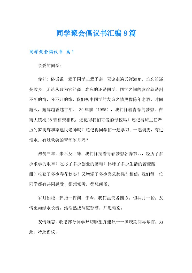 同学聚会倡议书汇编8篇