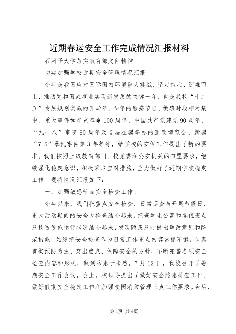 近期春运安全工作完成情况汇报材料