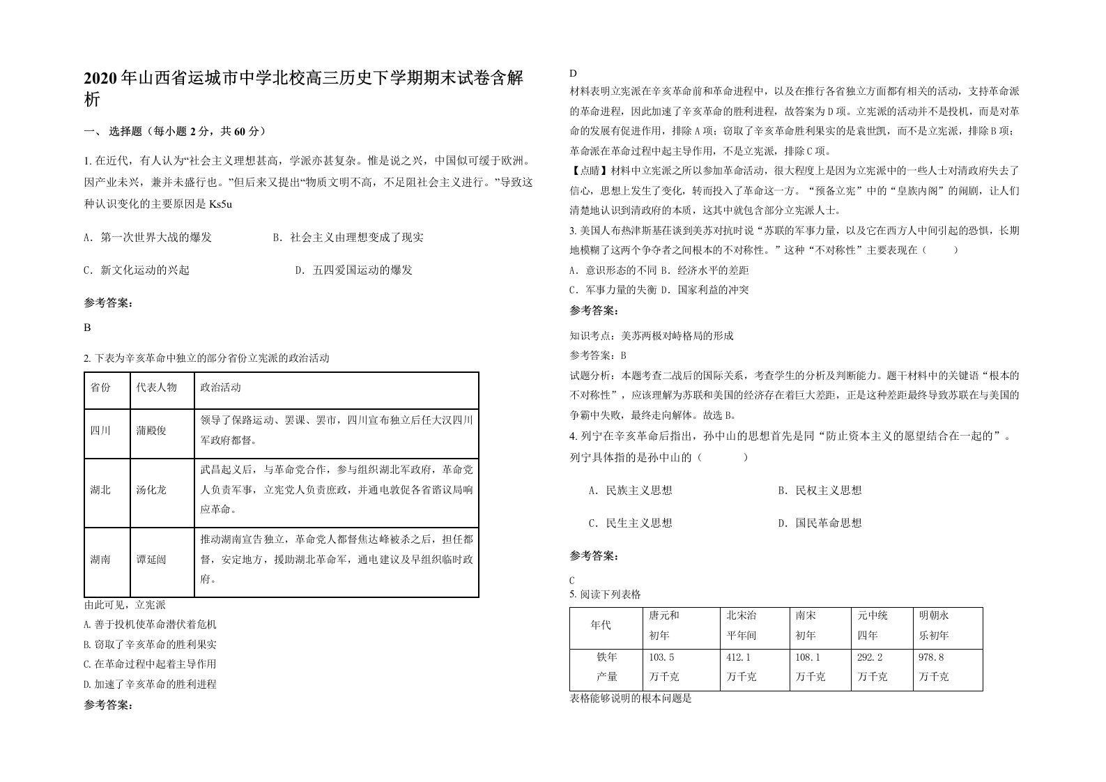 2020年山西省运城市中学北校高三历史下学期期末试卷含解析