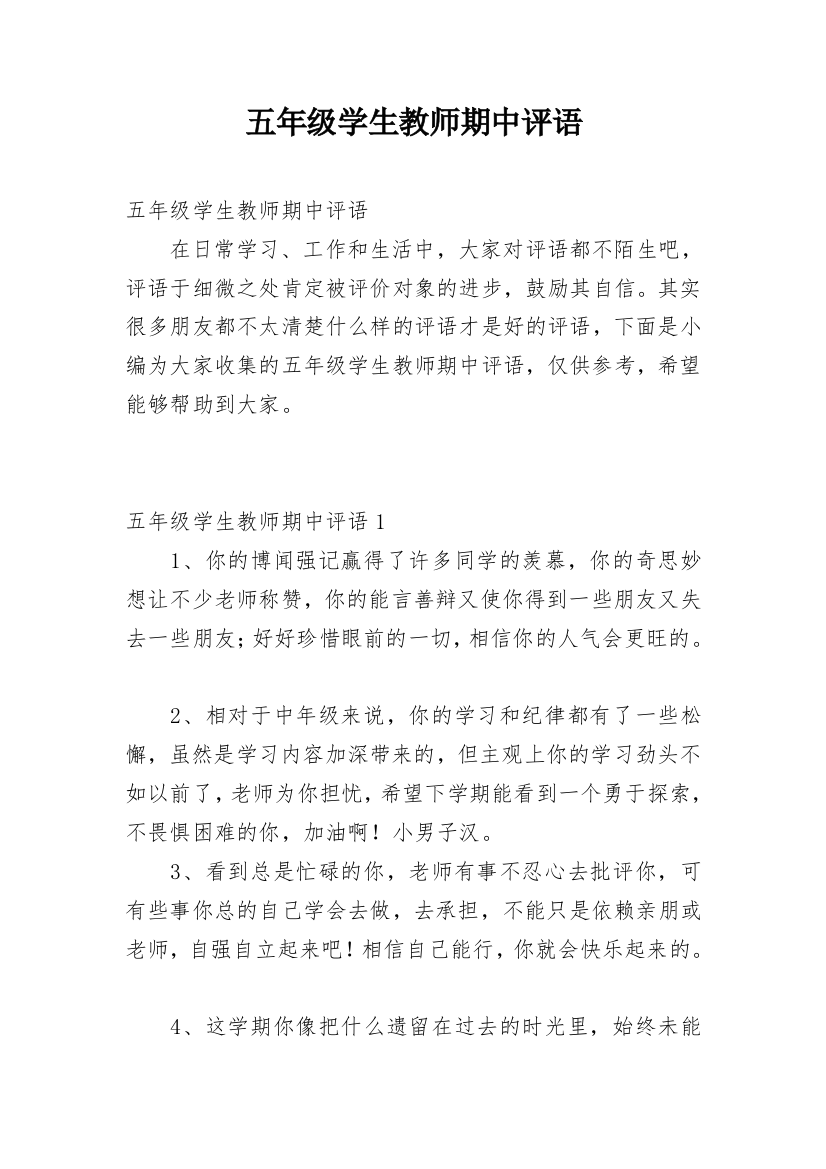 五年级学生教师期中评语