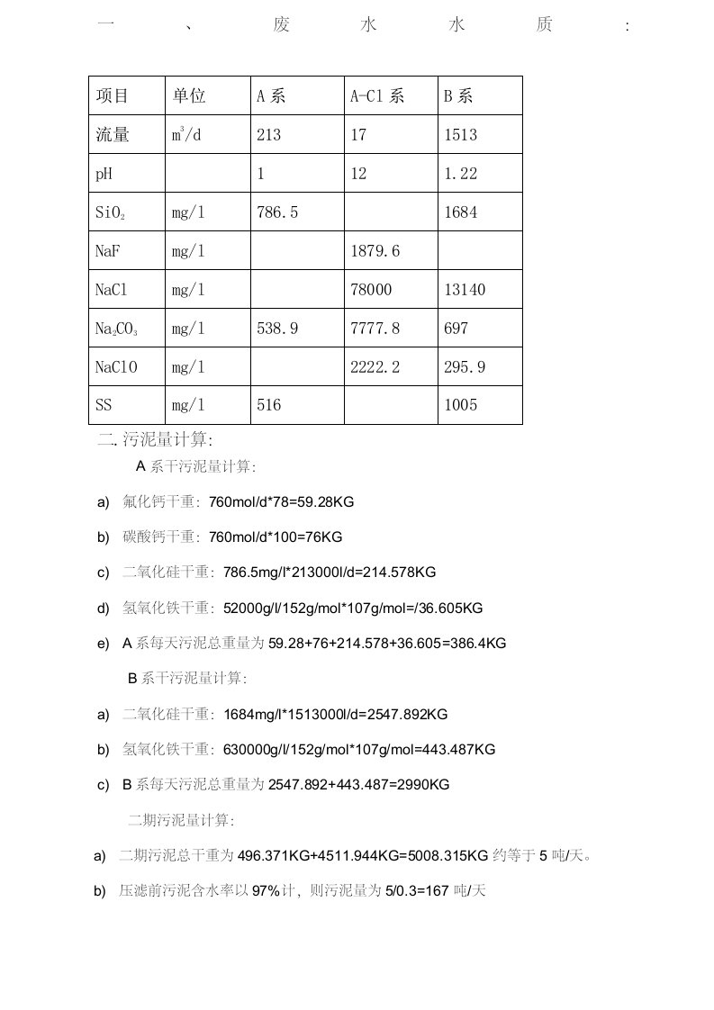 加药量及污泥量计算