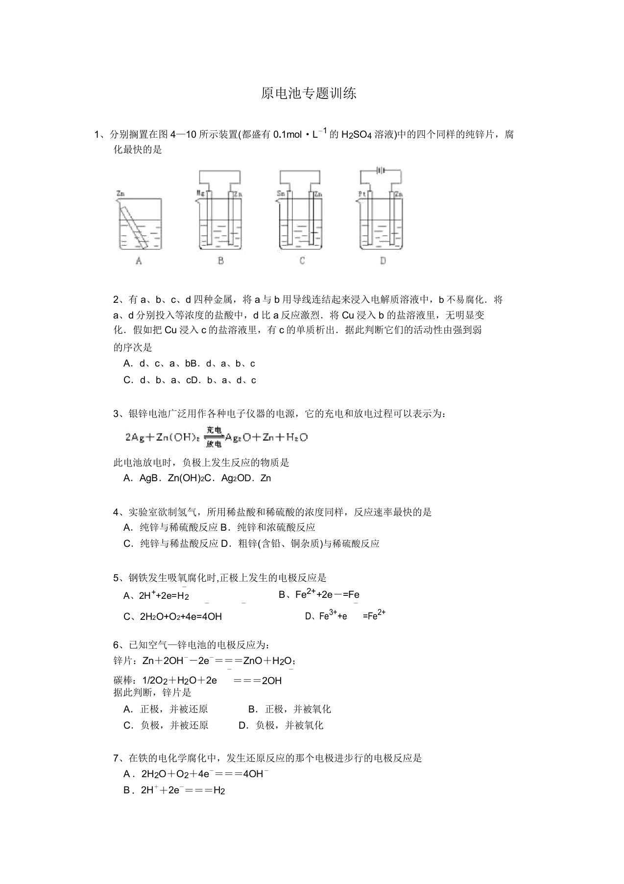 人教版高中化学必修二原电池专题训练