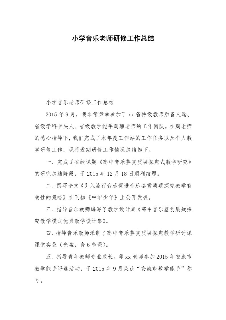 小学音乐老师研修工作总结