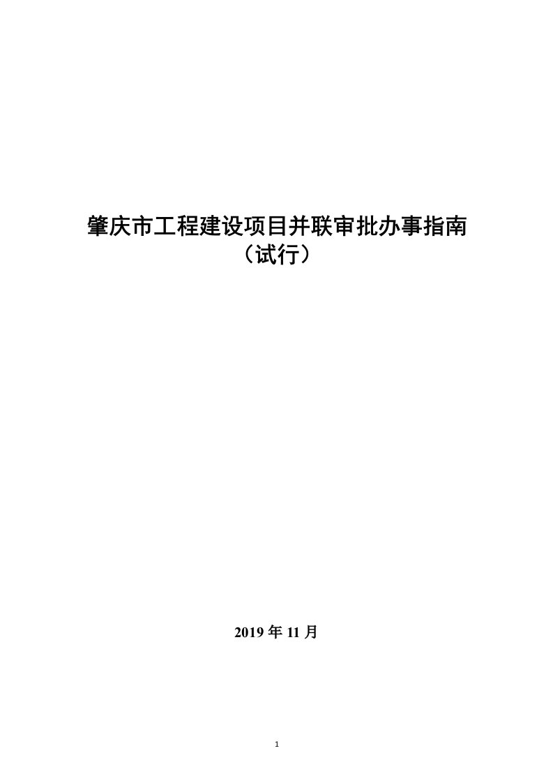 肇庆市工程建设项目并联审批办事指南