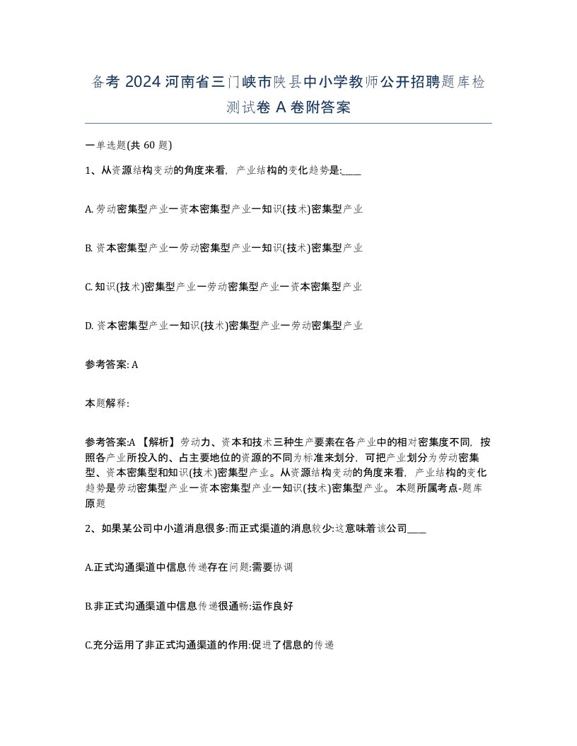 备考2024河南省三门峡市陕县中小学教师公开招聘题库检测试卷A卷附答案