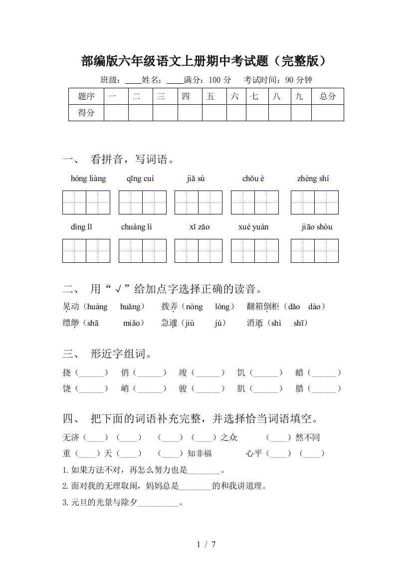 部编版六年级语文上册期中考试题(完整版)