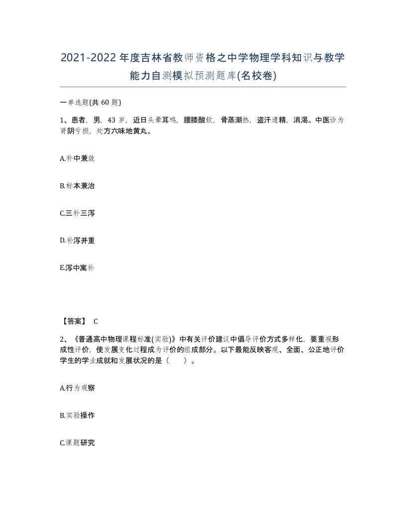 2021-2022年度吉林省教师资格之中学物理学科知识与教学能力自测模拟预测题库名校卷