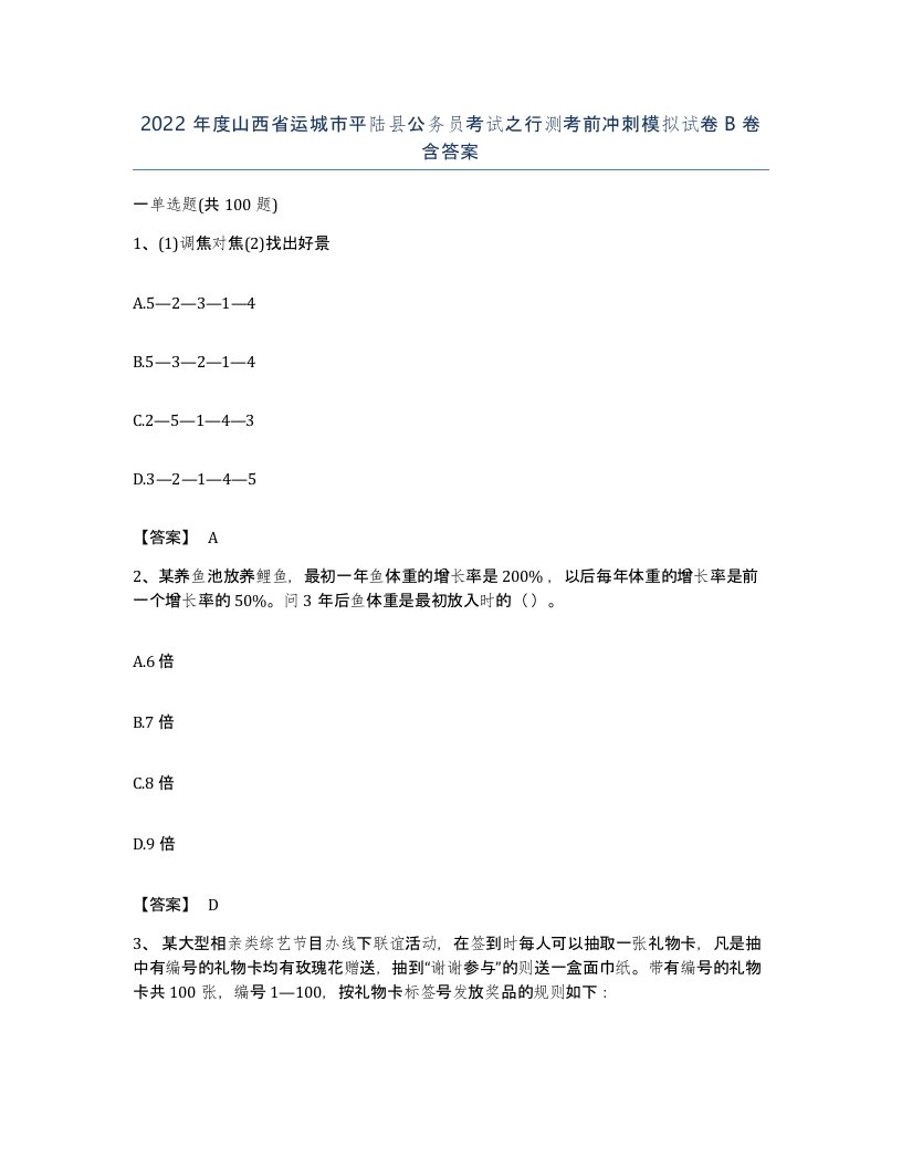 2022年度山西省运城市平陆县公务员考试之行测考前冲刺模拟试卷B卷含答案