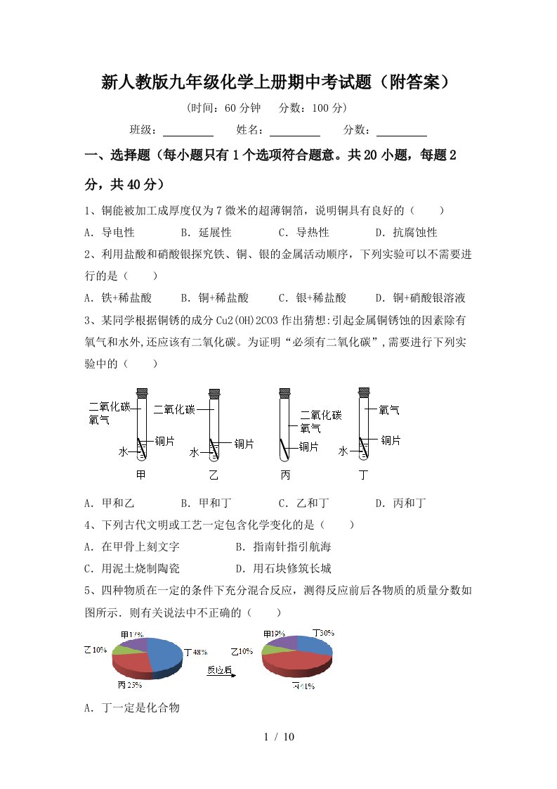 新人教版九年级化学上册期中考试题附答案