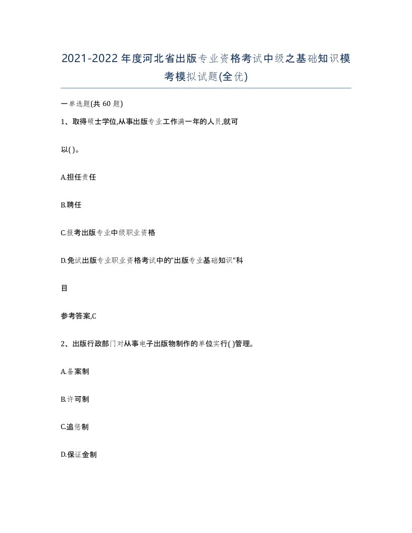 2021-2022年度河北省出版专业资格考试中级之基础知识模考模拟试题全优