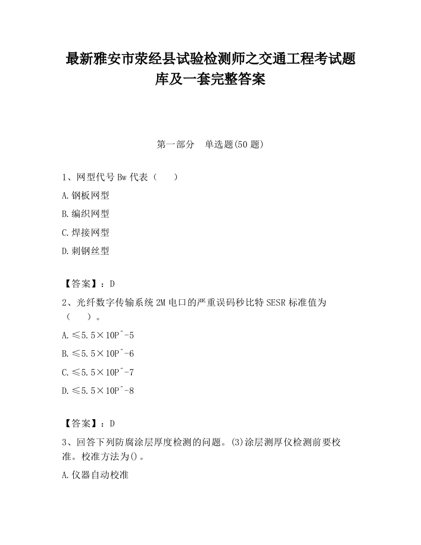 最新雅安市荥经县试验检测师之交通工程考试题库及一套完整答案