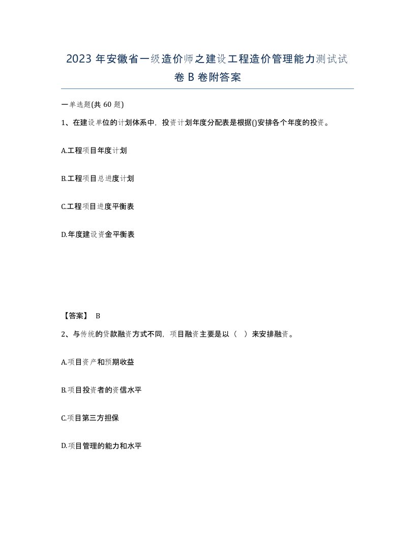 2023年安徽省一级造价师之建设工程造价管理能力测试试卷B卷附答案