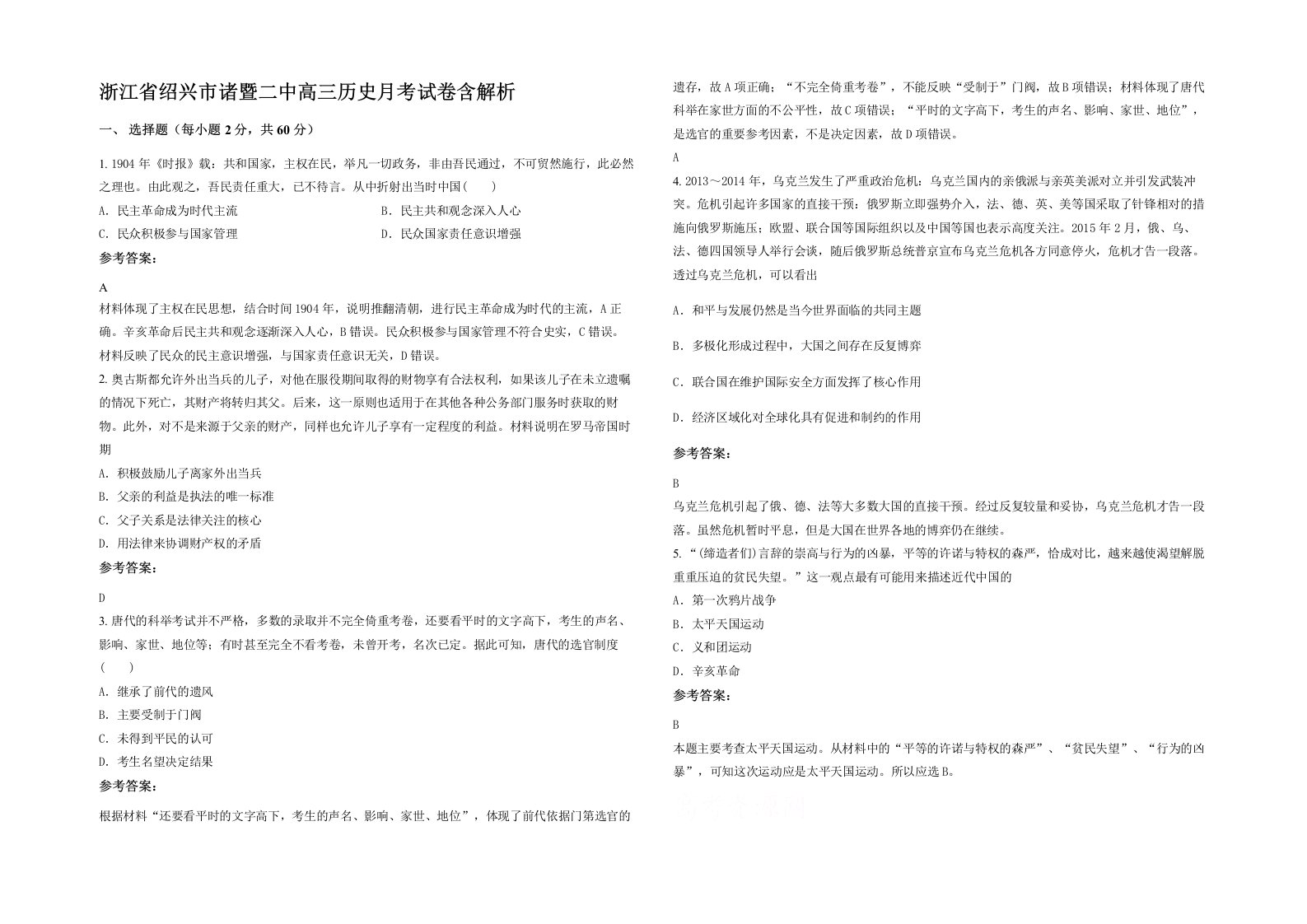 浙江省绍兴市诸暨二中高三历史月考试卷含解析