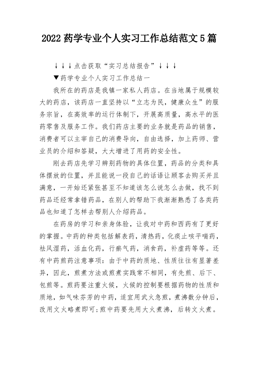 2022药学专业个人实习工作总结范文5篇