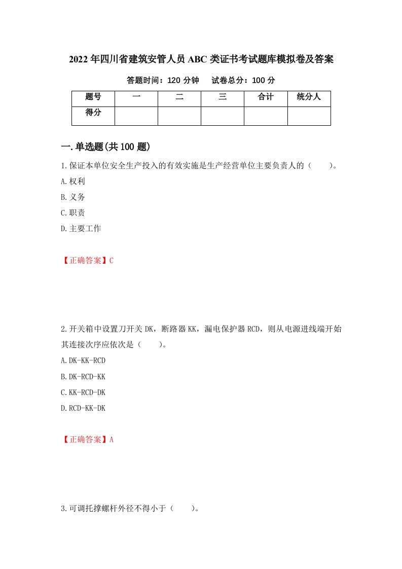 2022年四川省建筑安管人员ABC类证书考试题库模拟卷及答案28