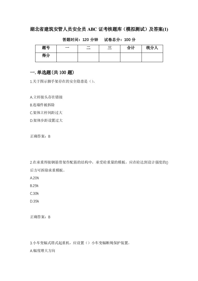 湖北省建筑安管人员安全员ABC证考核题库模拟测试及答案1第37次