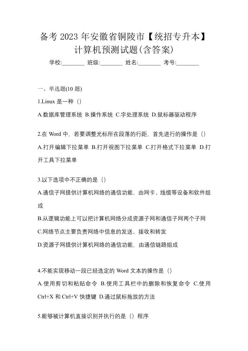 备考2023年安徽省铜陵市统招专升本计算机预测试题含答案