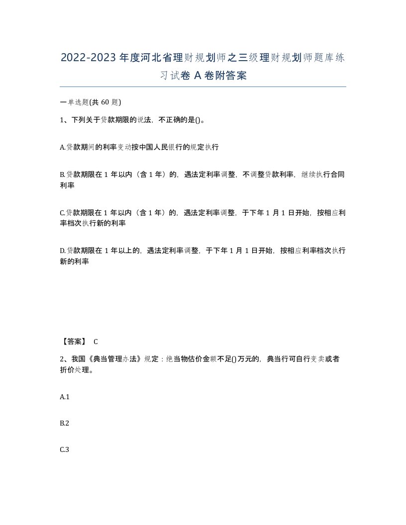 2022-2023年度河北省理财规划师之三级理财规划师题库练习试卷A卷附答案