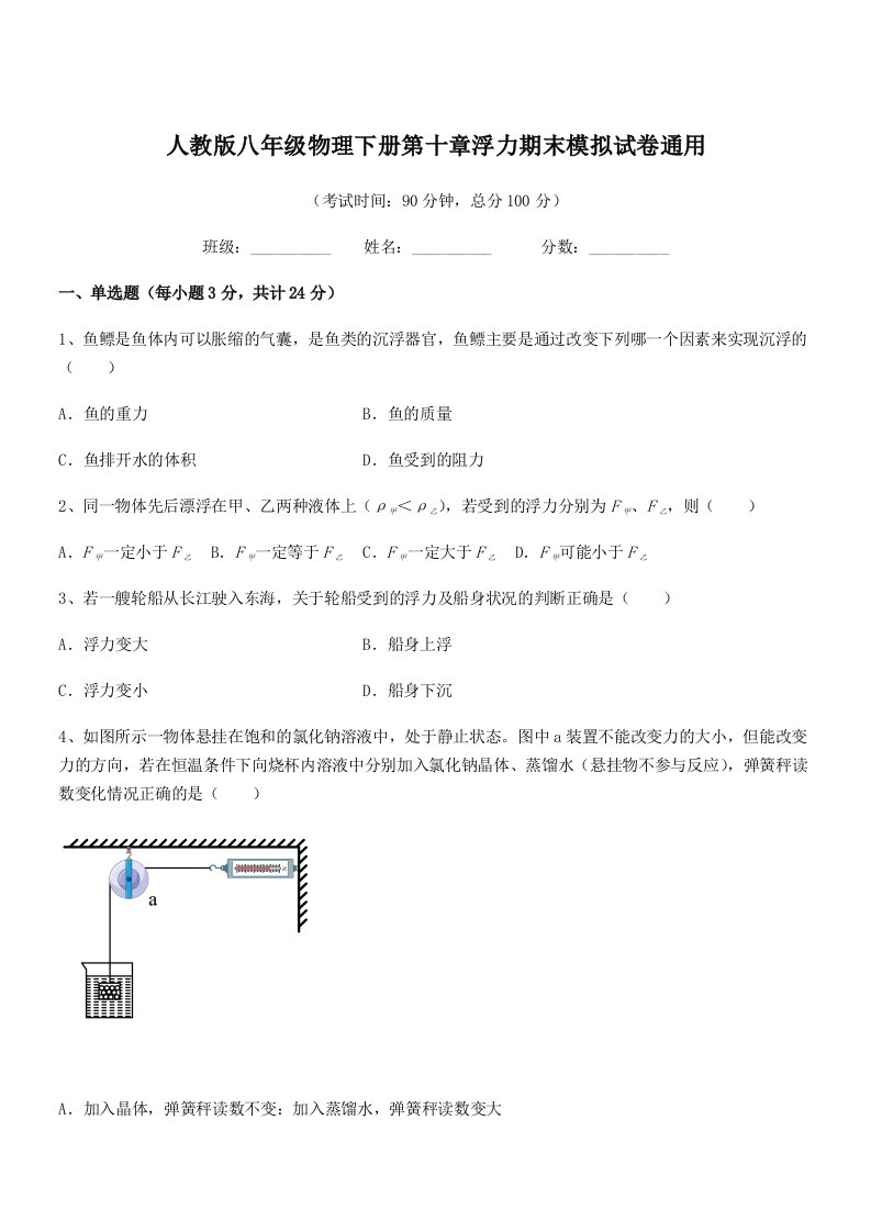 2021年度人教版八年级物理下册第十章浮力期末模拟试卷通用