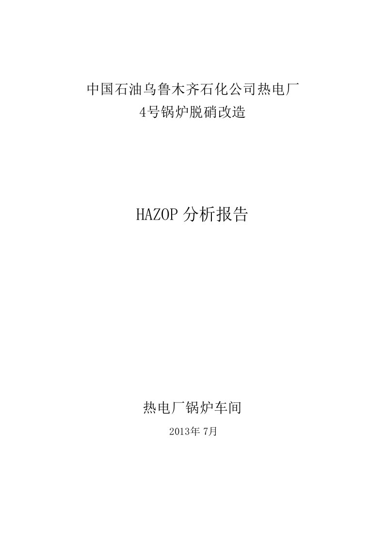 热电厂锅炉车间4号炉脱硝hazop分析报告