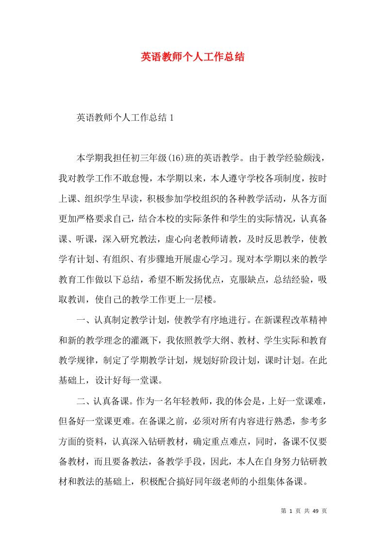 英语教师个人工作总结