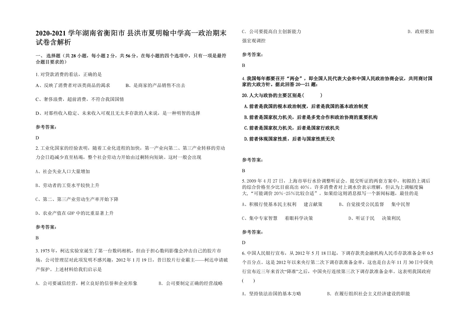 2020-2021学年湖南省衡阳市县洪市夏明翰中学高一政治期末试卷含解析